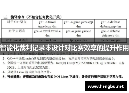 智能化裁判记录本设计对比赛效率的提升作用