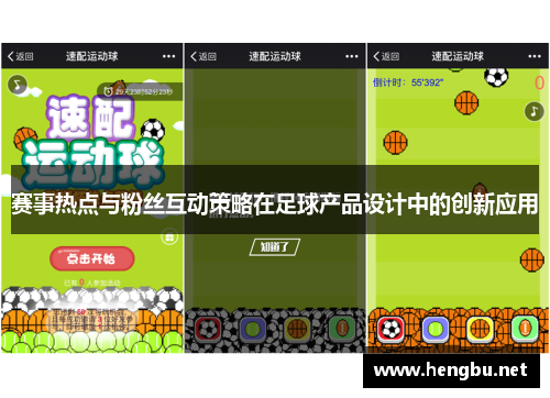 赛事热点与粉丝互动策略在足球产品设计中的创新应用