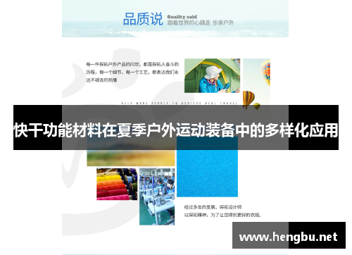 快干功能材料在夏季户外运动装备中的多样化应用