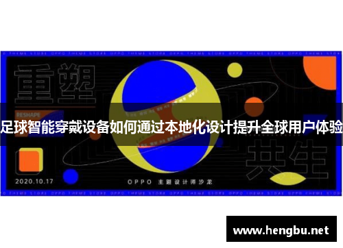 足球智能穿戴设备如何通过本地化设计提升全球用户体验