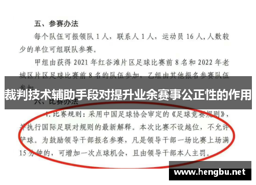 裁判技术辅助手段对提升业余赛事公正性的作用