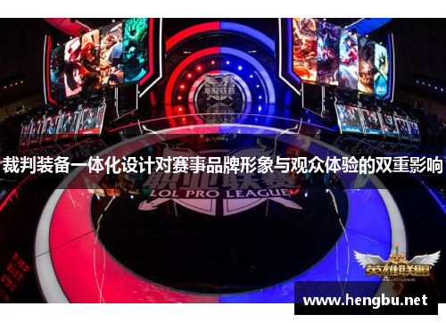 裁判装备一体化设计对赛事品牌形象与观众体验的双重影响