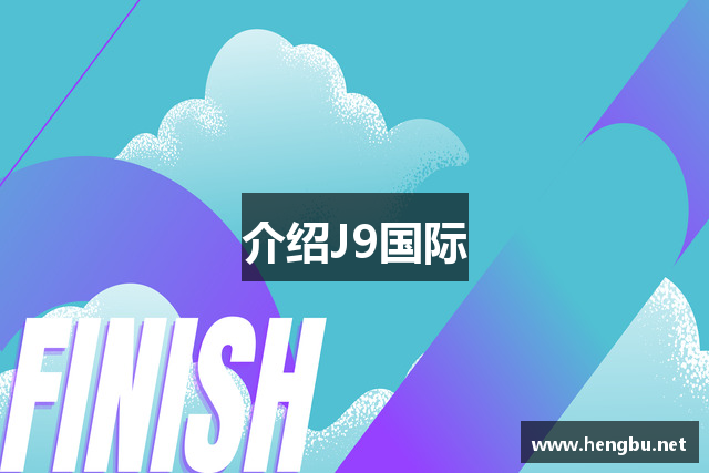 介绍J9国际